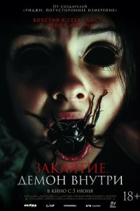 Заклятие. Демон внутри (2024)